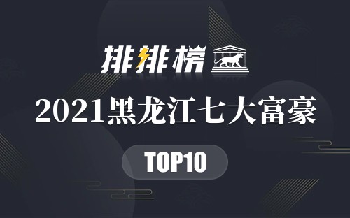 2021黑龙江七大富豪