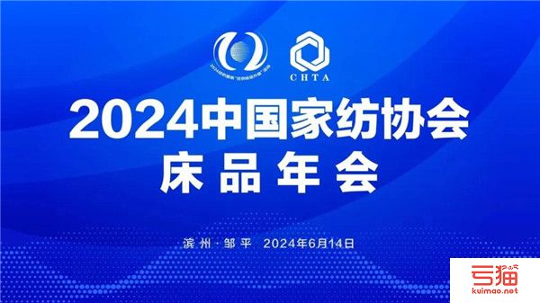 “新质生产力下的床品蝶变”，2024中国家纺协会床品年会在邹平召开